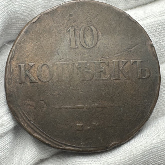 1835 Russia Empire 10 Kopeks Die Flaw