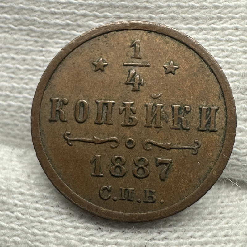 1887 Russia 1/4 Kopek
