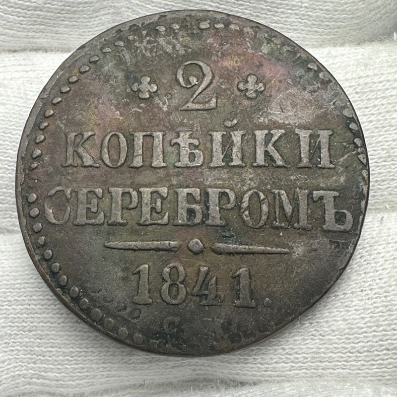 1841 Russia 2 Kopeks NICHOLAS I  Toned
